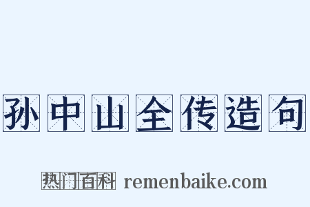 孙中山全传造句是什么意思的图片
